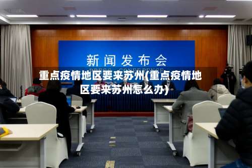 重点疫情地区要来苏州(重点疫情地区要来苏州怎么办)-第2张图片