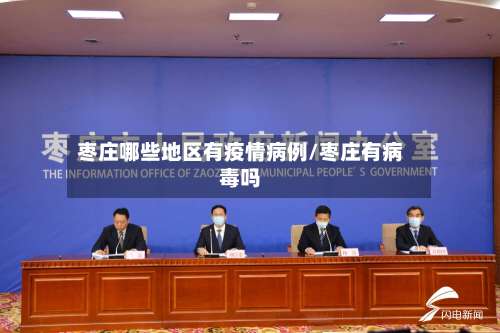 枣庄哪些地区有疫情病例/枣庄有病毒吗-第1张图片