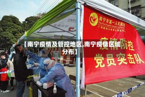【南宁疫情及管控地区,南宁疫情区域分布】-第1张图片
