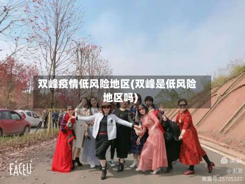 双峰疫情低风险地区(双峰是低风险地区吗)-第3张图片
