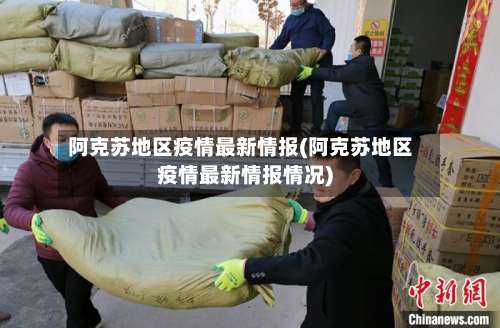 阿克苏地区疫情最新情报(阿克苏地区疫情最新情报情况)-第1张图片