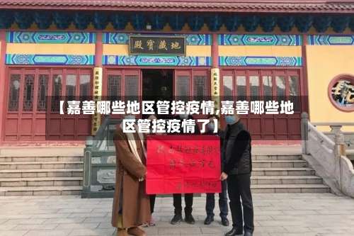 【嘉善哪些地区管控疫情,嘉善哪些地区管控疫情了】-第2张图片