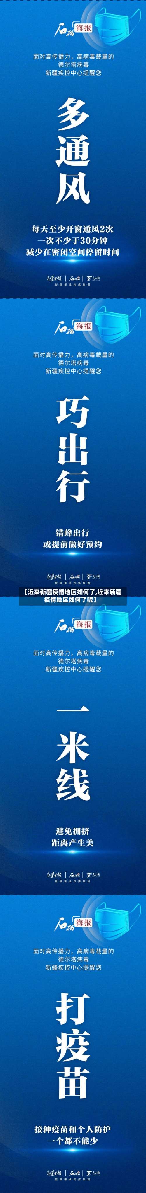 【近来新疆疫情地区如何了,近来新疆疫情地区如何了呢】-第2张图片