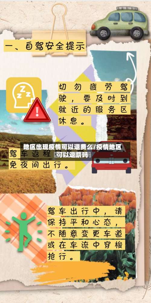 地区出现疫情可以退费么/疫情地区可以退票吗-第1张图片