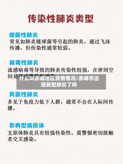 什么叫赤峰地区疫情情况/赤峰市出现新型肺炎了吗-第2张图片