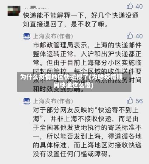 为什么疫情地区快递慢了(为啥疫情期间快递这么慢)-第1张图片