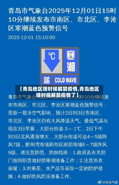 【青岛地区啥时候解禁疫情,青岛地区啥时候解禁疫情了】-第2张图片