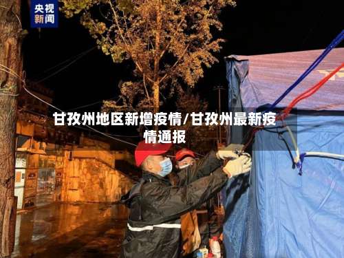 甘孜州地区新增疫情/甘孜州最新疫情通报-第1张图片