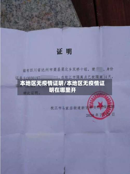 本地区无疫情证明/本地区无疫情证明在哪里开-第1张图片