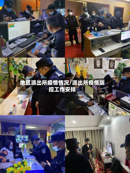 地区派出所疫情情况/派出所疫情防控工作安排-第1张图片