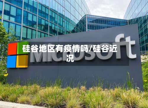 硅谷地区有疫情吗/硅谷近况-第1张图片