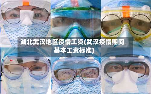 湖北武汉地区疫情工资(武汉疫情期间基本工资标准)-第2张图片