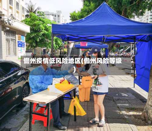 儋州疫情低风险地区(儋州风险等级)-第1张图片