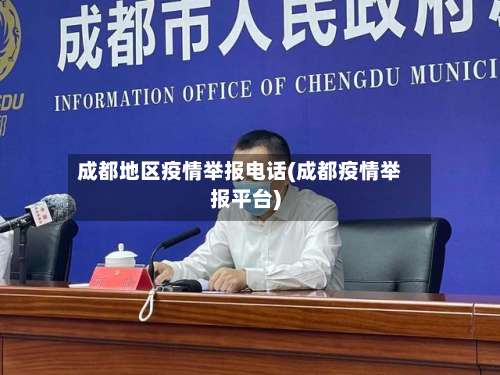 成都地区疫情举报电话(成都疫情举报平台)-第2张图片