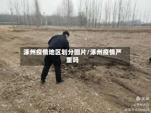 涿州疫情地区划分图片/涿州疫情严重吗-第2张图片