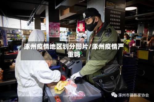 涿州疫情地区划分图片/涿州疫情严重吗-第1张图片