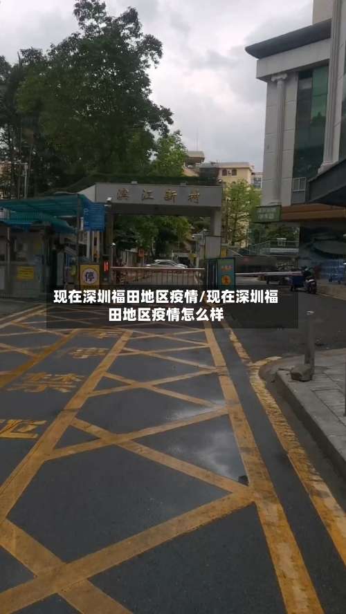 现在深圳福田地区疫情/现在深圳福田地区疫情怎么样-第2张图片