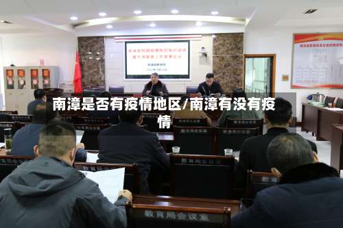 南漳是否有疫情地区/南漳有没有疫情-第2张图片