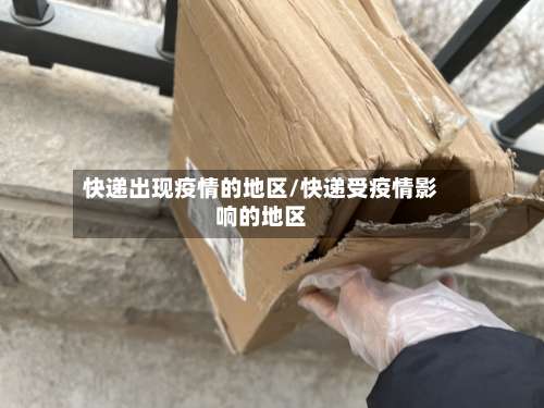 快递出现疫情的地区/快递受疫情影响的地区-第1张图片
