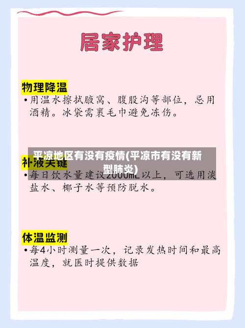 平凉地区有没有疫情(平凉市有没有新型肺炎)-第1张图片