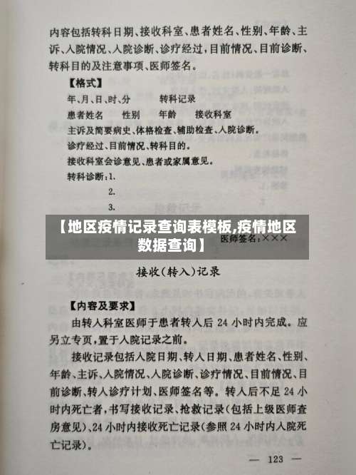 【地区疫情记录查询表模板,疫情地区数据查询】-第2张图片