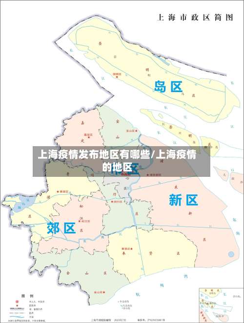 上海疫情发布地区有哪些/上海疫情的地区-第1张图片