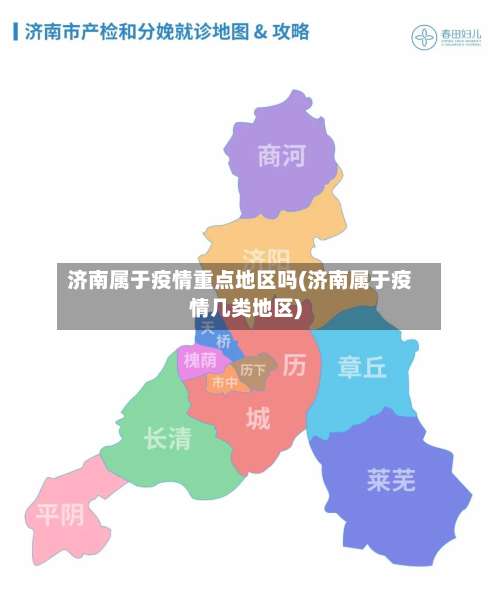 济南属于疫情重点地区吗(济南属于疫情几类地区)-第2张图片