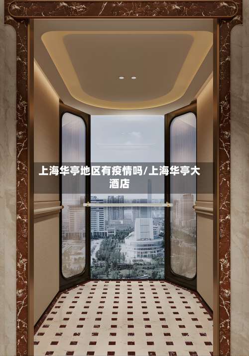 上海华亭地区有疫情吗/上海华亭大酒店-第2张图片