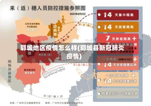 郓城地区疫情怎么样(郓城县新冠肺炎疫情)-第2张图片