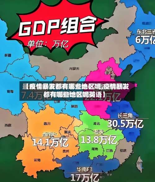 【疫情暴发都有哪些地区呢,疫情暴发都有哪些地区呢英语】-第1张图片