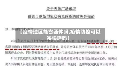 【疫情地区能寄函件吗,疫情防控可以寄快递吗】-第3张图片