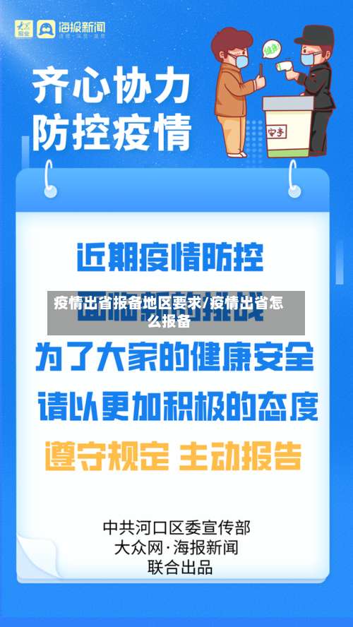 疫情出省报备地区要求/疫情出省怎么报备-第2张图片