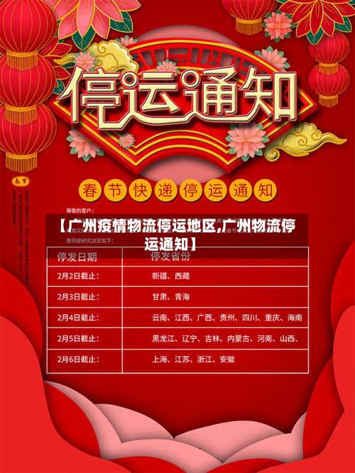【广州疫情物流停运地区,广州物流停运通知】-第1张图片