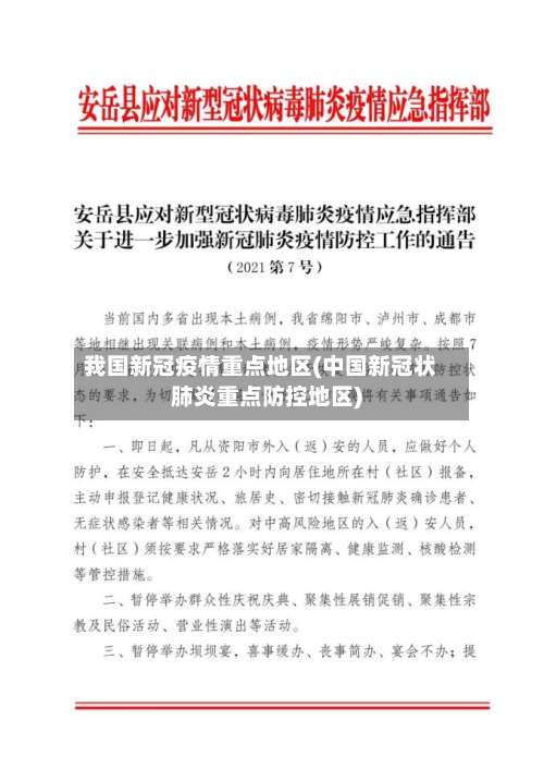 我国新冠疫情重点地区(中国新冠状肺炎重点防控地区)-第2张图片