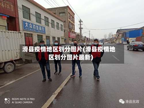 滑县疫情地区划分图片(滑县疫情地区划分图片最新)-第1张图片