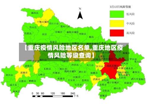 【重庆疫情风险地区名单,重庆地区疫情风险等级查询】-第2张图片