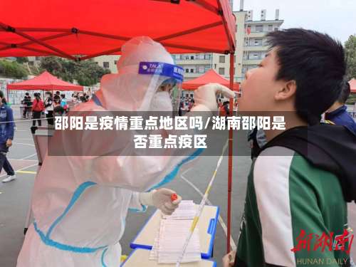 邵阳是疫情重点地区吗/湖南邵阳是否重点疫区-第3张图片