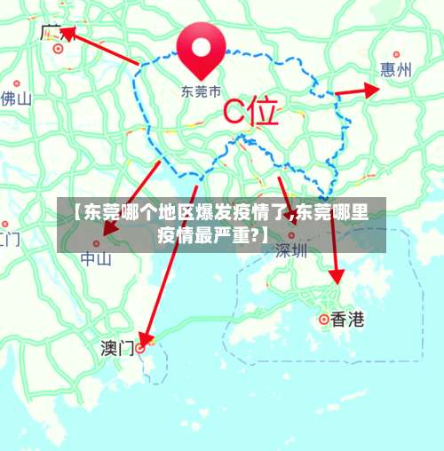 【东莞哪个地区爆发疫情了,东莞哪里疫情最严重?】-第1张图片
