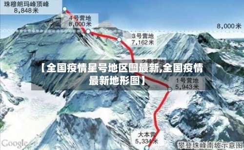 【全国疫情星号地区图最新,全国疫情最新地形图】-第1张图片