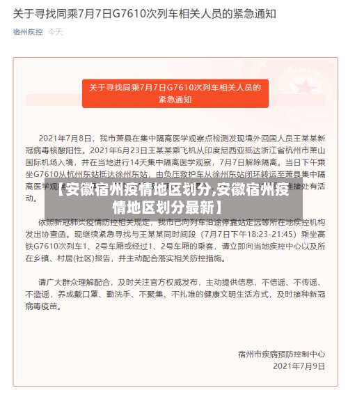 【安徽宿州疫情地区划分,安徽宿州疫情地区划分最新】-第2张图片