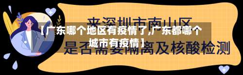 【广东哪个地区有疫情了,广东都哪个城市有疫情】-第2张图片