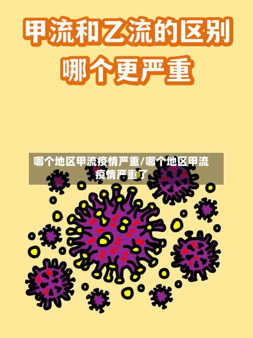 哪个地区甲流疫情严重/哪个地区甲流疫情严重了-第2张图片