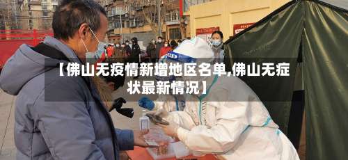 【佛山无疫情新增地区名单,佛山无症状最新情况】-第1张图片