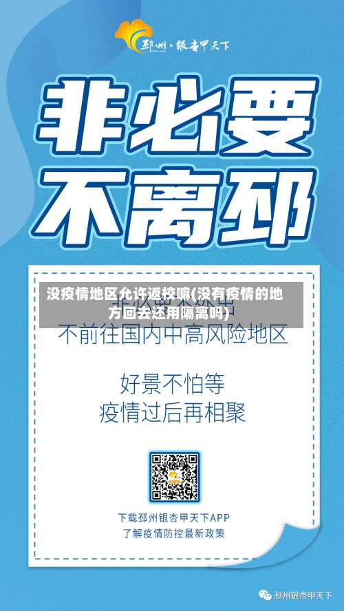 没疫情地区允许返校嘛(没有疫情的地方回去还用隔离吗)-第1张图片