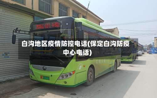 白沟地区疫情防控电话(保定白沟防疫中心电话)-第1张图片