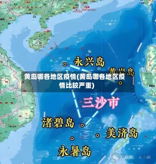 黄岛哪各地区疫情(黄岛哪各地区疫情比较严重)-第1张图片