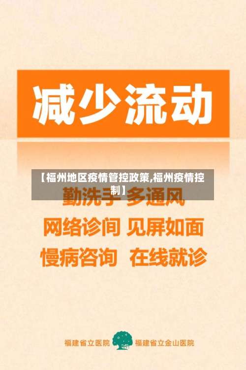 【福州地区疫情管控政策,福州疫情控制】-第2张图片