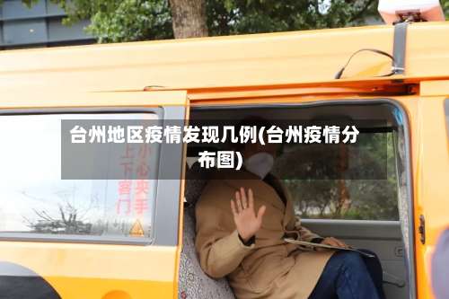 台州地区疫情发现几例(台州疫情分布图)-第2张图片