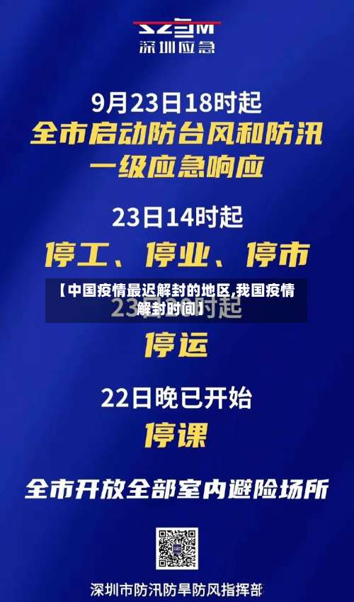 【中国疫情最迟解封的地区,我国疫情解封时间】-第3张图片