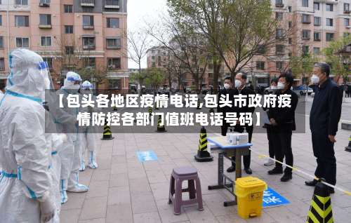 【包头各地区疫情电话,包头市政府疫情防控各部门值班电话号码】-第1张图片
